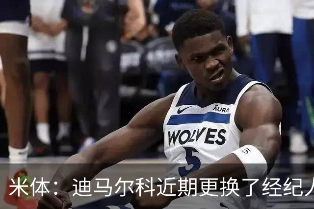 米体：迪马尔科近期更换了经纪人，续约合同索要750万欧年薪
