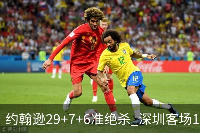 约翰逊29+7+6准绝杀 深圳客场1分险胜吉林