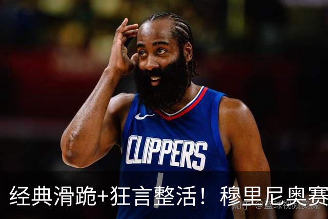 经典滑跪+狂言整活！穆里尼奥赛后点名亚马尔+VAR裁判