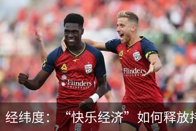 经纬度：“快乐经济”如何释放持久消费活力？