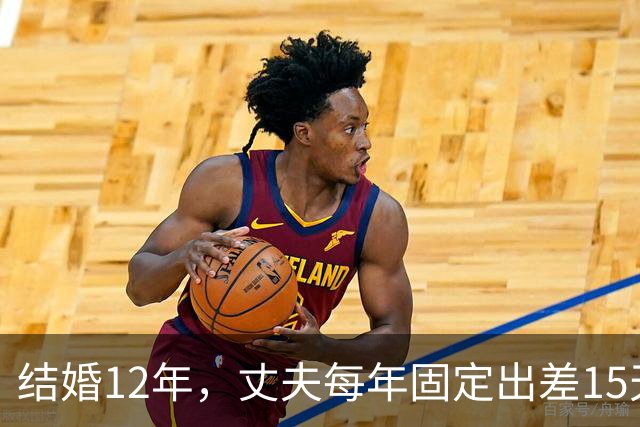 结婚12年，丈夫每年固定出差15天，有一次我偷偷买票跟到酒店