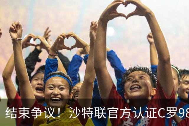 结束争议！沙特联官方认证C罗985 1000球倒计时迫近