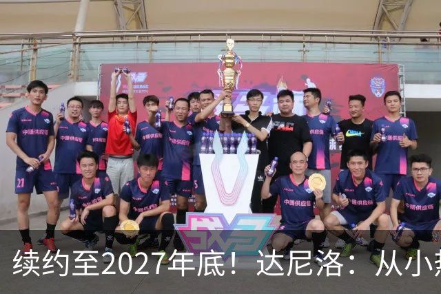 续约至2027年底！达尼洛：从小热爱弗拉门戈，将继续追求最高目标