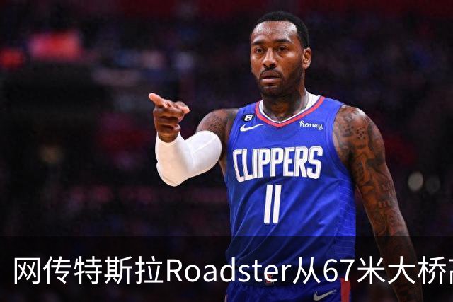 网传特斯拉Roadster从67米大桥高坠落又飞回？假的！系AI生成视频