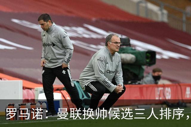罗马诺：曼联换帅候选三人排序，卡里克暂时留任