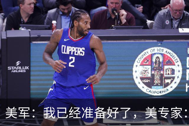 美军：我已经准备好了，美专家：不，你没有！