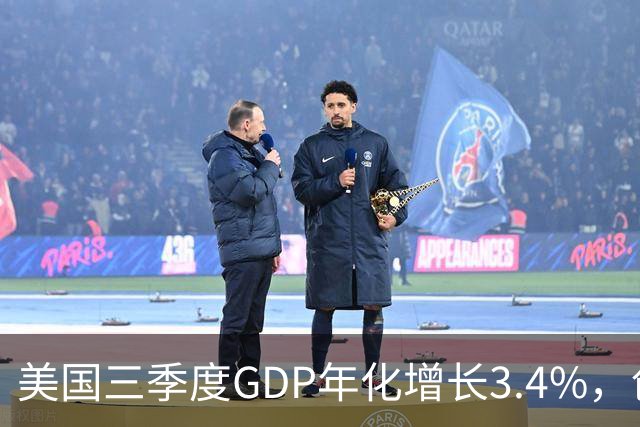 美国三季度GDP年化增长3.4%，创一年新高，AI资本开支成核心驱动力