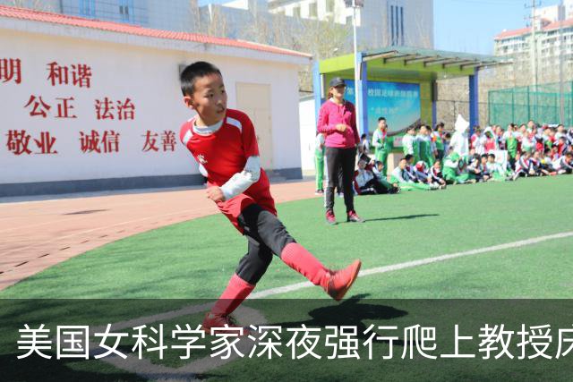 美国女科学家深夜强行爬上教授床，事后控性侵毁掉对方，细节曝光被判赔4000万