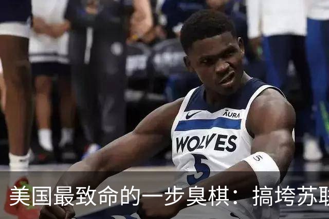 美国最致命的一步臭棋：搞垮苏联后得意忘形，亲手把中俄逼成生死搭档