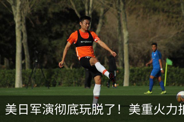美日军演彻底玩脱了！美重火力抵台岛周边，中方当场布下反制防线