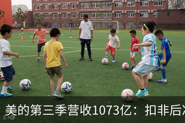 美的第三季营收1073亿：扣非后净利92亿同比降16% 市值6805亿