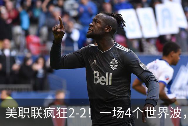 美职联疯狂2-2！一场4个世界波，梅西2场0进球，苏亚雷斯破门