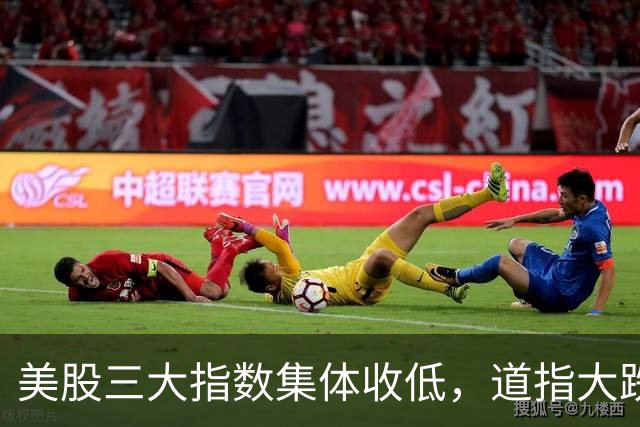 美股三大指数集体收低，道指大跌，“股灾”要开始了？