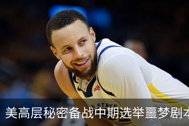 美高层秘密备战中期选举噩梦剧本：担忧特朗普动手