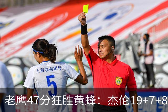 老鹰47分狂胜黄蜂：杰伦19+7+8引领7人上双 维金斯19分