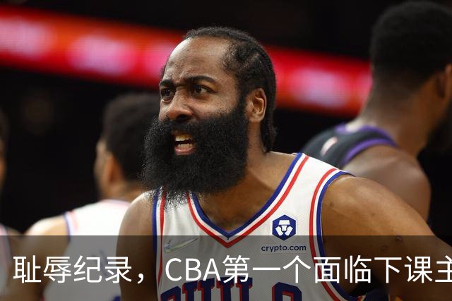 耻辱纪录，CBA第一个面临下课主教练曝光，严重背锅