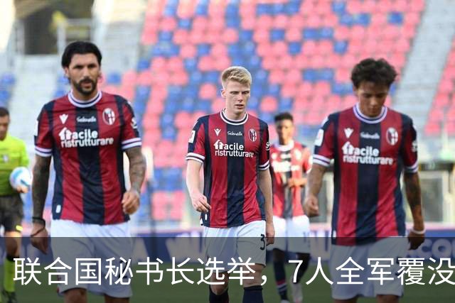 联合国秘书长选举，7人全军覆没，特朗普加推欧尔班？中俄或支持