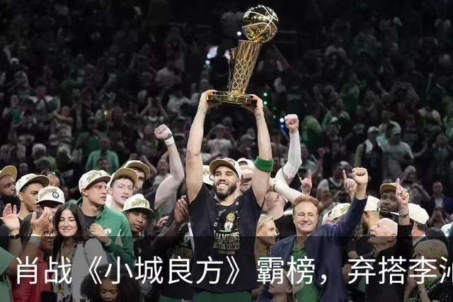 肖战《小城良方》霸榜，弃搭李沁选姜妍出圈