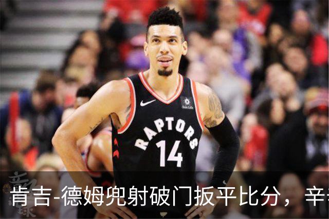 肯吉-德姆兜射破门扳平比分，辛辛那提1-1迈阿密