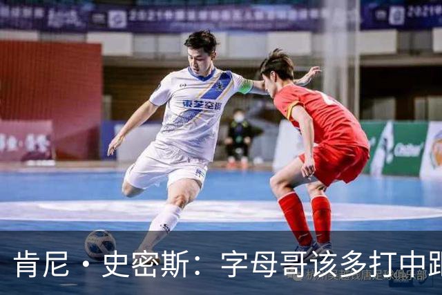 肯尼·史密斯：字母哥该多打中距离低位 阿德巴约应多支配球