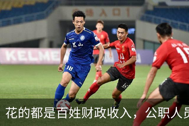 花的都是百姓财政收入，公职人员全部收入明细该向民众透明吗？