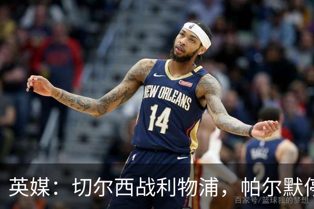 英媒：切尔西战利物浦，帕尔默停赛埃斯特旺有望首发