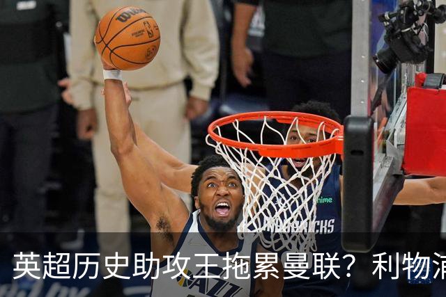 英超历史助攻王拖累曼联？利物浦名宿：后防两名老将，早该清理了