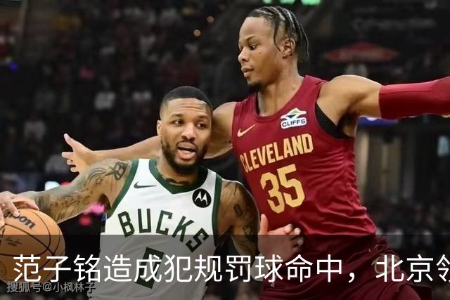 范子铭造成犯规罚球命中，北京领先深圳58分