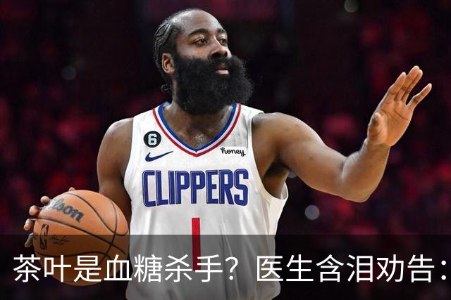 茶叶是血糖杀手？医生含泪劝告：若想血糖正常，这5种茶别多喝