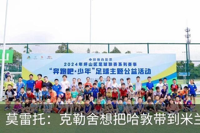 莫雷托：克勒舍想把哈敦带到米兰；米兰盼年末能和拉比奥续约