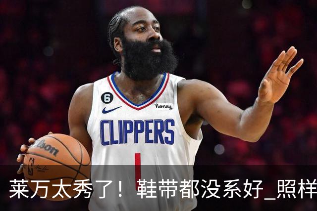莱万太秀了！鞋带都没系好 照样踢出惊天倒钩进球