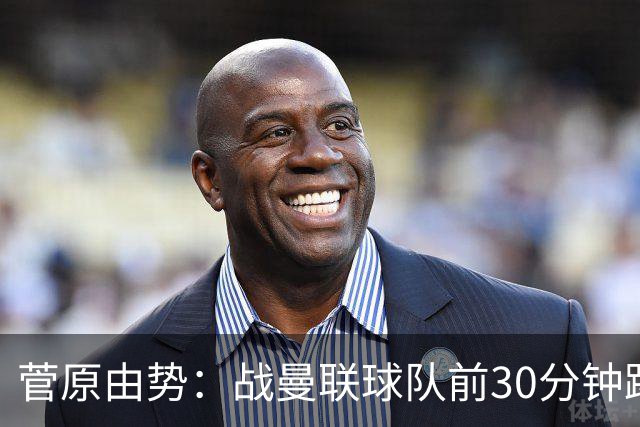 菅原由势：战曼联球队前30分钟踢得很好 本可领先
