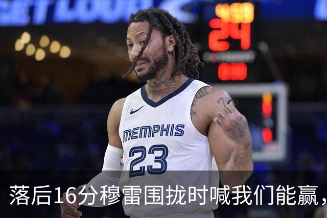 落后16分穆雷围拢时喊我们能赢，随后投进8记三分