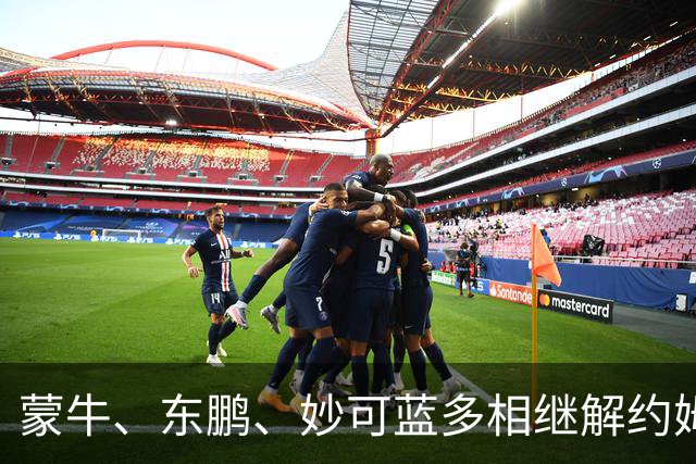 蒙牛、东鹏、妙可蓝多相继解约姆巴佩