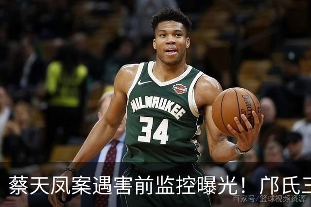 蔡天凤案遇害前监控曝光！邝氏三父子停车、出入全过程庭审播放