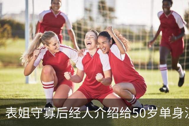 表姐守寡后经人介绍给50岁单身汉做家政，雇主老动手动脚，我劝她快回老家，她抹着泪说：这钱我得拿来救急