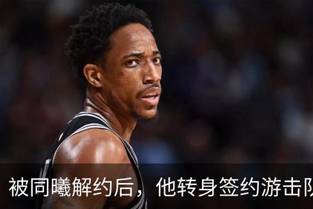 被同曦解约后，他转身签约游击队顶替斯塔克斯