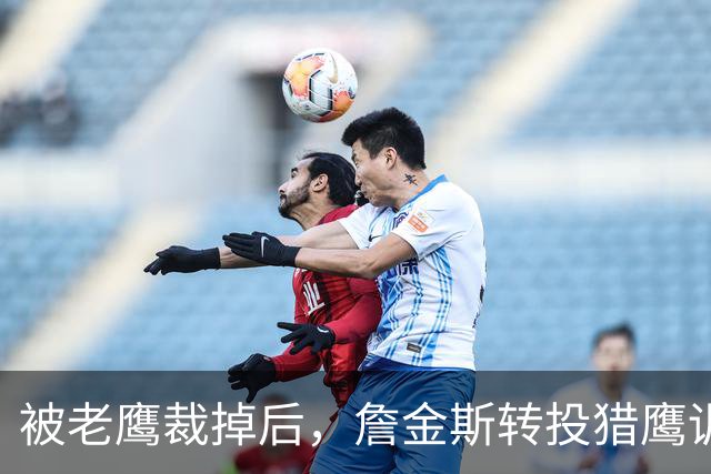 被老鹰裁掉后，詹金斯转投猎鹰训练阵容