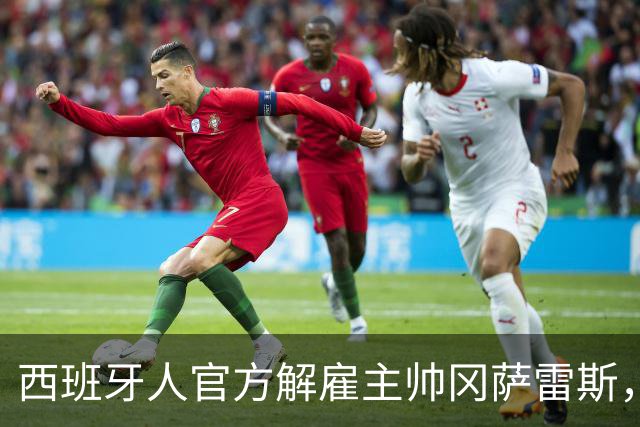 西班牙人官方解雇主帅冈萨雷斯，国王杯加时遭第四级别球队绝杀成导火索