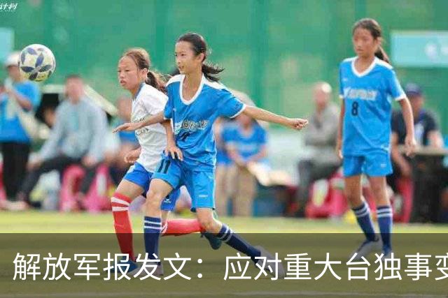 解放军报发文：应对重大台独事变，全军随时准备打仗，以武促统