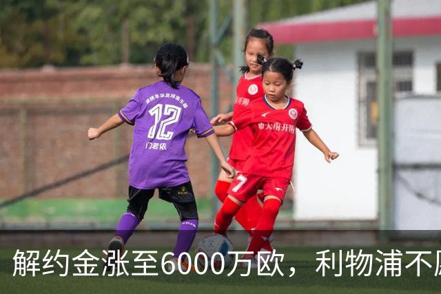 解约金涨至6000万欧，利物浦不愿冬窗5000万镑签奥托比