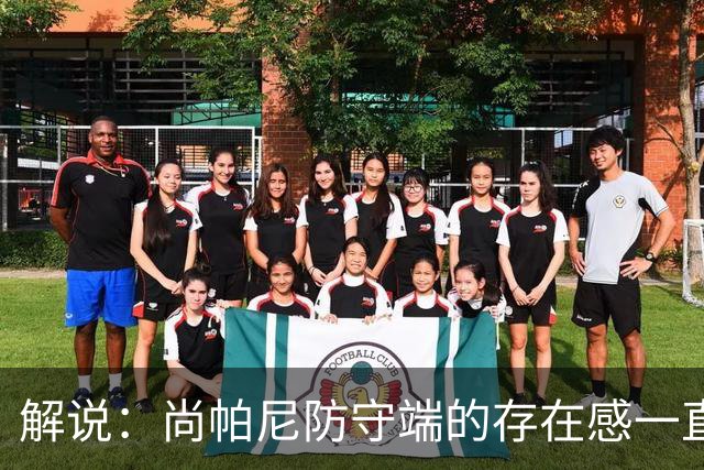 解说：尚帕尼防守端的存在感一直很强 马刺教练组清楚他的重要性