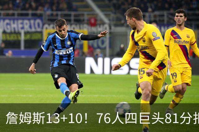 詹姆斯13+10！76人四巨头81分拒绝逆转：马克西末节17分连中关键三分