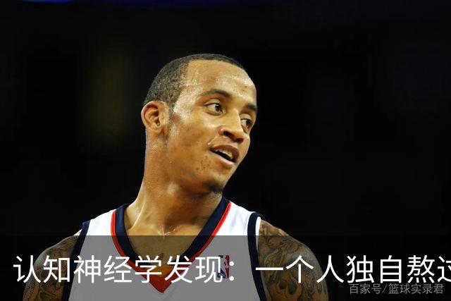 认知神经学发现：一个人独自熬过崩溃，最先坏死的不是委屈，不是心气，不是忍耐力，而是心底被绝境彻底封死的共情感知通路