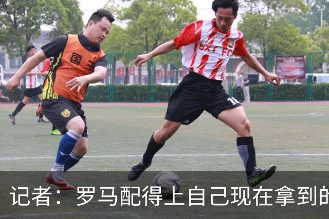 记者：罗马配得上自己现在拿到的一切，会为意甲冠军拼到底