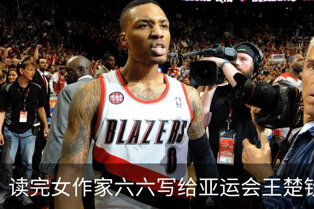读完女作家六六写给亚运会王楚钦的文字，多年不哭的我，爆哭！
