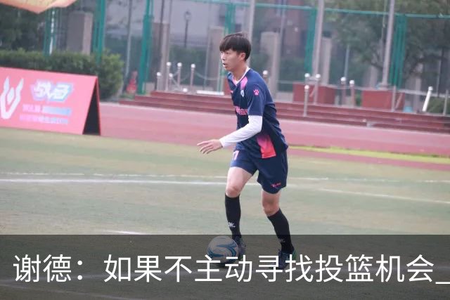 谢德：如果不主动寻找投篮机会 我就会成为球队进攻端的负担