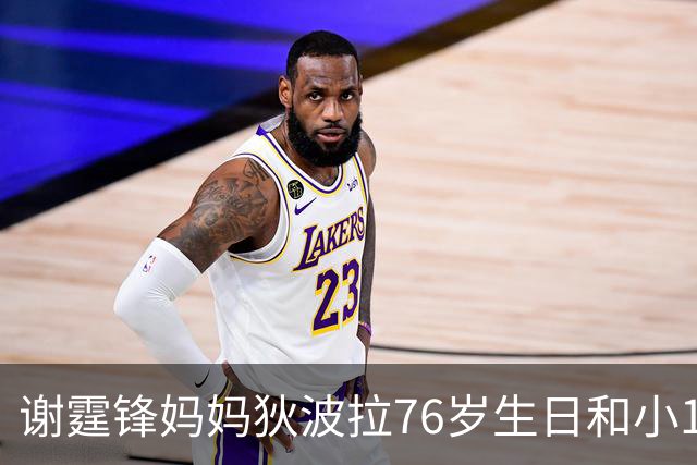 谢霆锋妈妈狄波拉76岁生日和小11岁男友一同庆祝，笑容明媚状态好