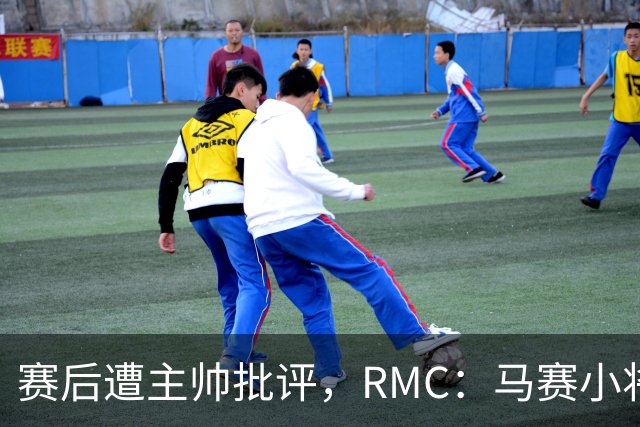 赛后遭主帅批评，RMC：马赛小将阿卜杜拉已被下放至Pro2梯队