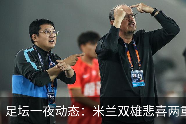 足坛一夜动态：米兰双雄悲喜两重天，曼城复仇海鸥，利物浦淘汰切尔西